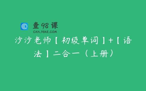 沙沙老师【初级单词】+【语法】二合一（上册）