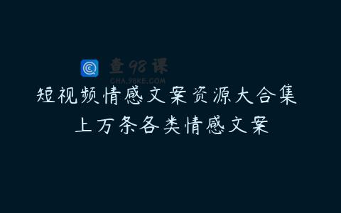 短视频情感文案资源大合集 上万条各类情感文案