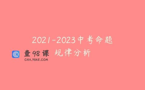 2021-2023中考命题规律分析