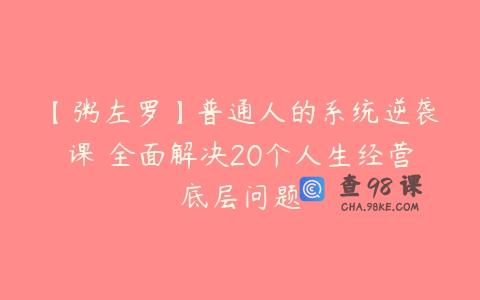 【粥左罗】普通人的系统逆袭课•全面解决20个人生经营底层问题