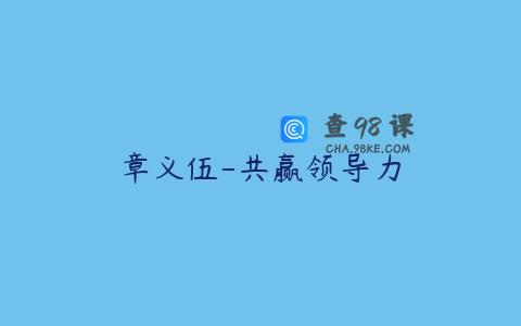 章义伍-共赢领导力
