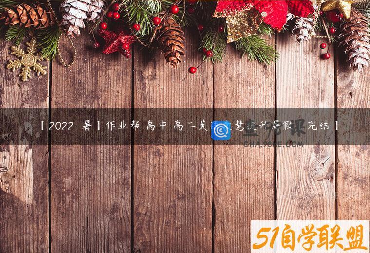【2022-暑】作业帮 高中 高二英语袁慧提升暑假【完结】