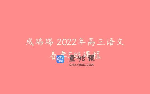 成瑞瑞 2022年高三语文春季S班课程