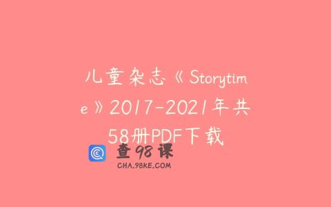 儿童杂志《Storytime》2017-2021年共58册PDF下载