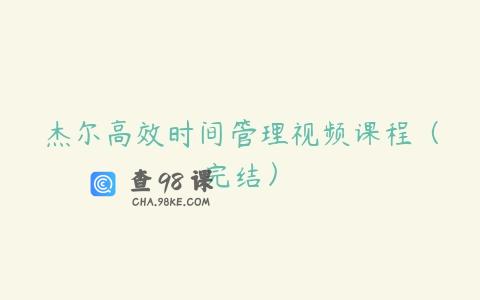 杰尔高效时间管理视频课程（完结）