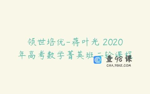 领世培优-蒋叶光 2020年高考数学菁英班二轮课程