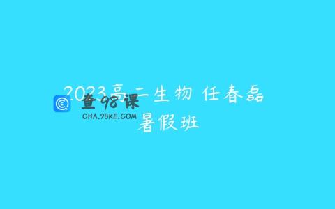 2023高二生物 任春磊 暑假班