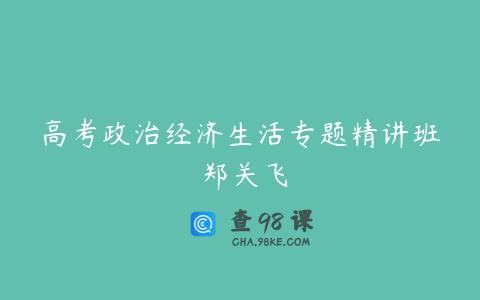 高考政治经济生活专题精讲班 郑关飞
