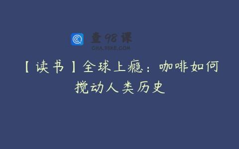 【读书】全球上瘾：咖啡如何搅动人类历史