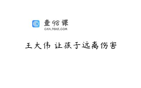 王大伟 让孩子远离伤害