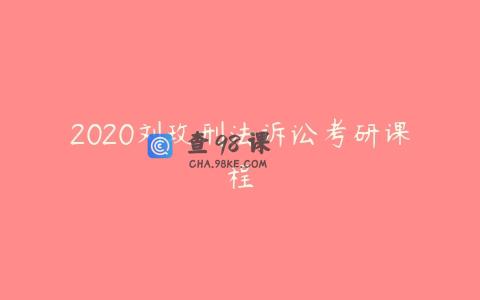 2020刘玫刑法诉讼考研课程