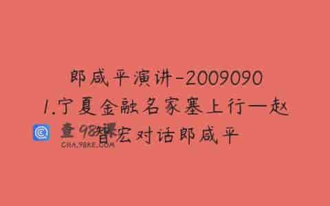 郎咸平演讲-20090901.宁夏金融名家塞上行—赵智宏对话郎咸平