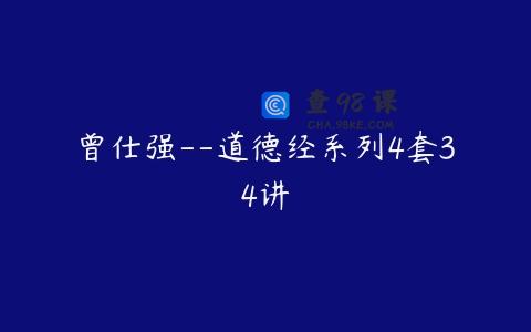 曾仕强–道德经系列4套34讲