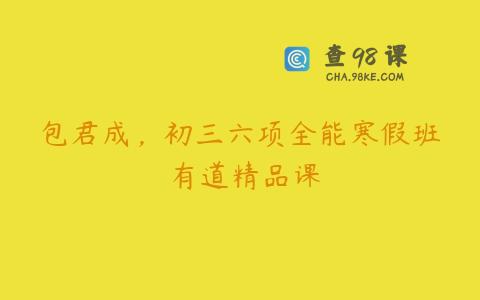 包君成，初三六项全能寒假班 有道精品课