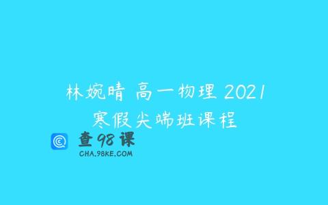林婉晴 高一物理 2021寒假尖端班课程