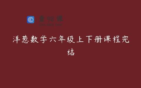 洋葱数学六年级上下册课程完结