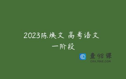 2023陈焕文 高考语文 一阶段