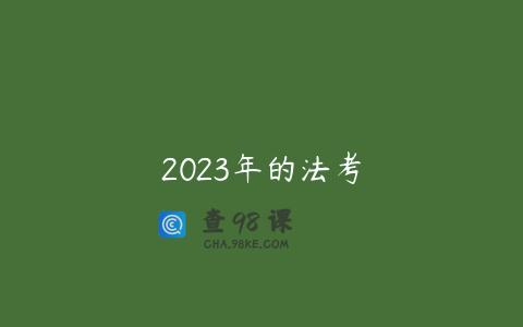 2023年的法考