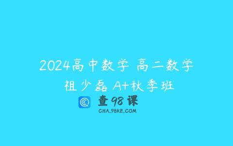 2024高中数学 高二数学 祖少磊 A+秋季班