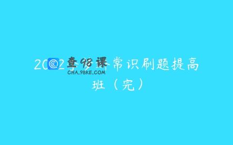 2022李梦娇常识刷题提高班（完）