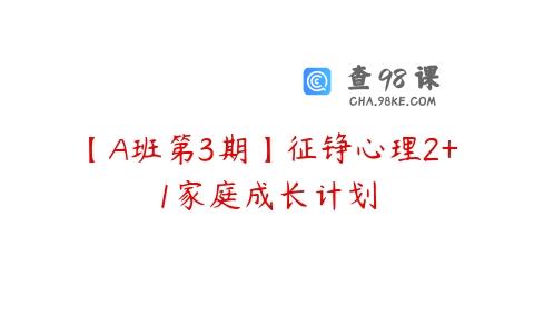 【A班第3期】征铮心理2+1家庭成长计划