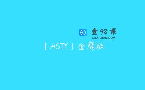 【ASTY】金鹰班