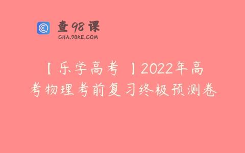 【乐学高考 】2022年高考物理考前复习终极预测卷
