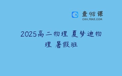 2025高二物理 夏梦迪物理 暑假班