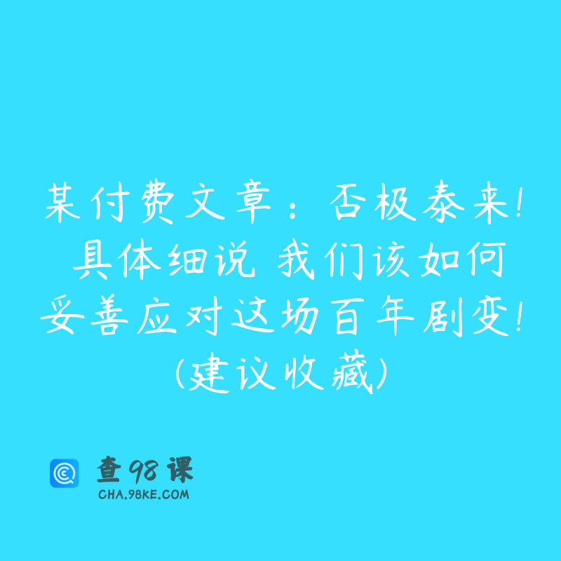 某付费文章：否极泰来! 具体细说 我们该如何妥善应对这场百年剧变!(建议收藏)