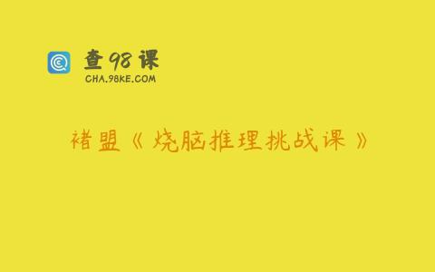 褚盟《烧脑推理挑战课》