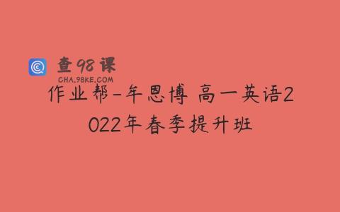 作业帮-牟恩博 高一英语2022年春季提升班