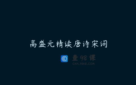 高盛元精读唐诗宋词