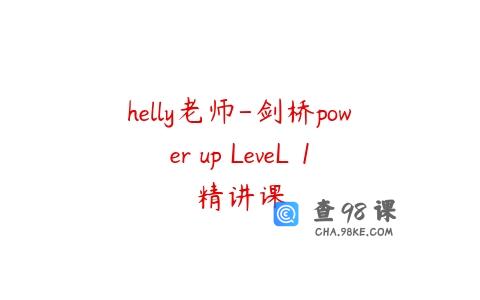 helly老师-剑桥power up LeveL 1精讲课