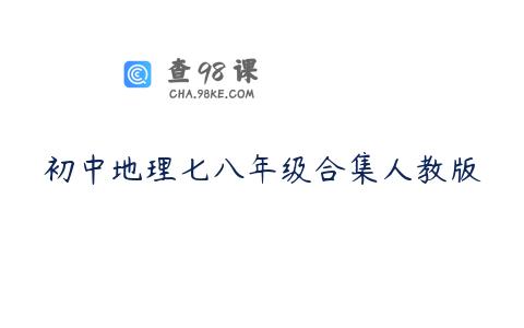 初中地理七八年级合集人教版