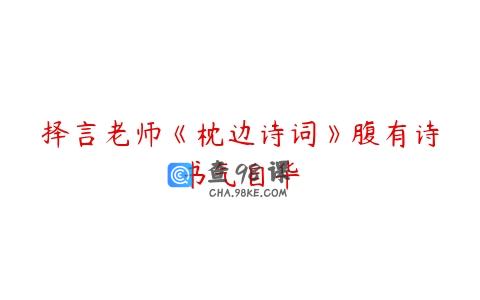 择言老师《枕边诗词》腹有诗书气自华