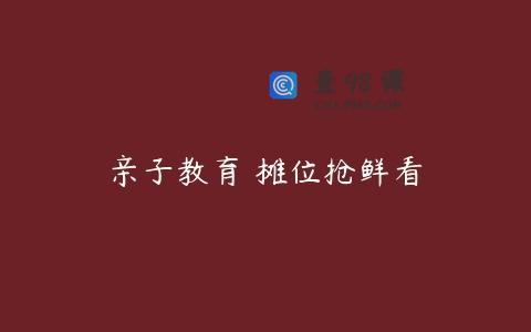 亲子教育 摊位抢鲜看