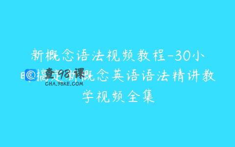 新概念语法视频教程-30小时搞定新概念英语语法精讲教学视频全集
