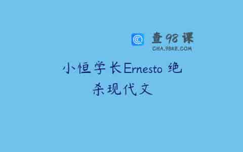 小恒学长Ernesto 绝杀现代文
