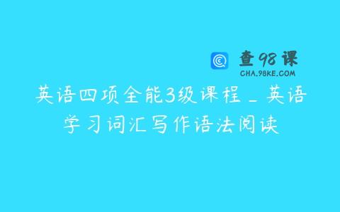 英语四项全能3级课程_英语学习词汇写作语法阅读