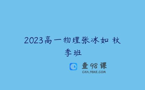 2023高一物理张冰如 秋季班