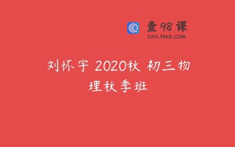 刘怀宇 2020秋 初三物理秋季班