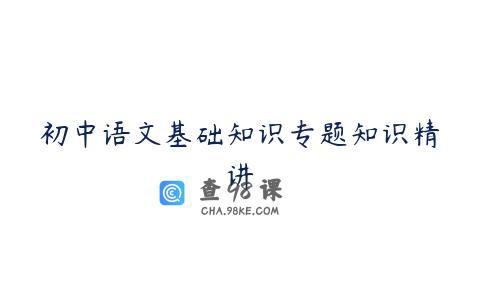 初中语文基础知识专题知识精讲