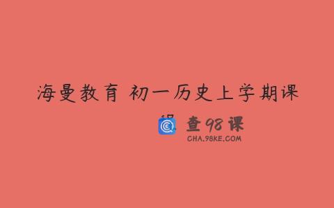 海曼教育 初一历史上学期课程