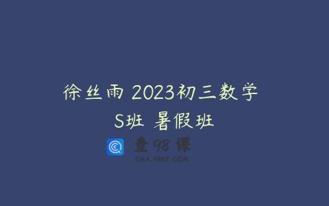 徐丝雨 2023初三数学 S班 暑假班