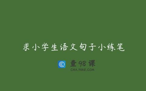求小学生语文句子小练笔