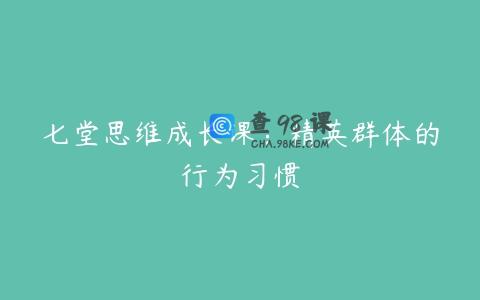 七堂思维成长课：精英群体的行为习惯
