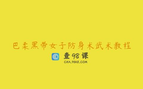 巴柔黑带女子防身术武术教程
