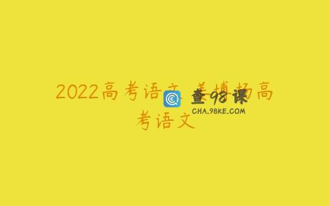 2022高考语文 姜博扬高考语文