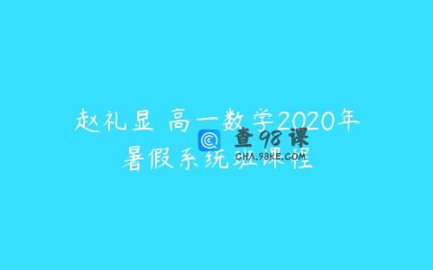 赵礼显 高一数学2020年暑假系统班课程