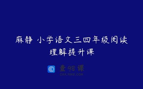 麻静 小学语文三四年级阅读理解提升课